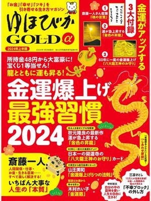 cover image of ゆほびかGOLDα: 2024年上半期(安心2024年2月号増刊)